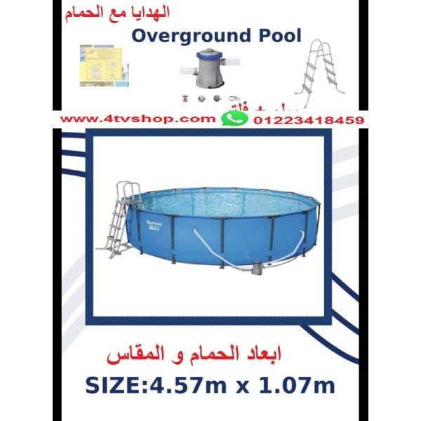 حمام سباحة دائرى ستاند مقاس 4.57م×1.07م شامل حمام سباحة دائرى ستاند مقاس 4.57م×1.07م شامل